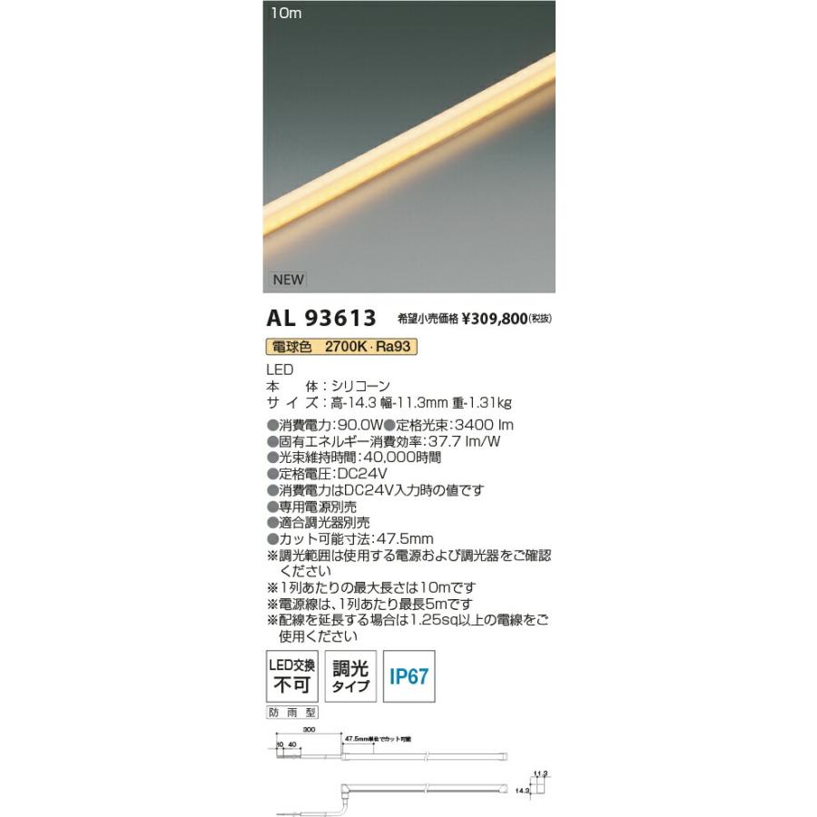 KOIZUMI（コイズミ） AL93613 コイズミ照明 LED フレキシブルライン