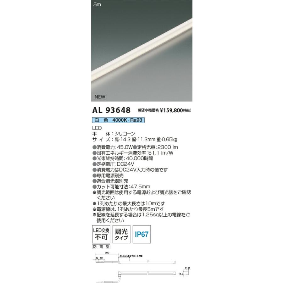 AL93648 コイズミ照明 LED フレキシブルライン照明 縦曲げ・横曲げ使用可能 屋内屋外兼用 長さL5000 白色 4000K (電源別売)_1