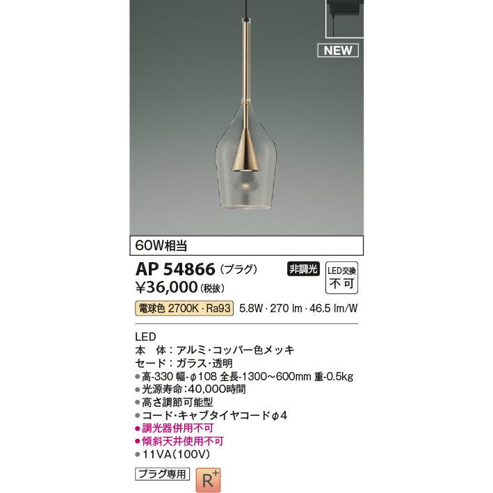 KOIZUMI（コイズミ） AP54866 コイズミ照明(NS) LEDペンダント プラグ
