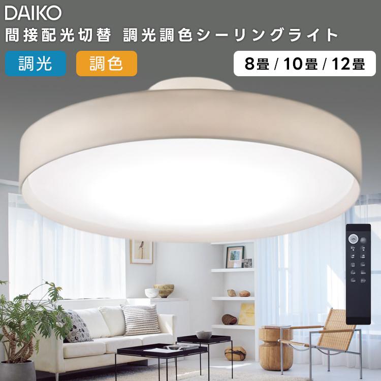 大光電機 DAIKO LED洋風シーリングライト〜12畳調色調光タイプ DCL