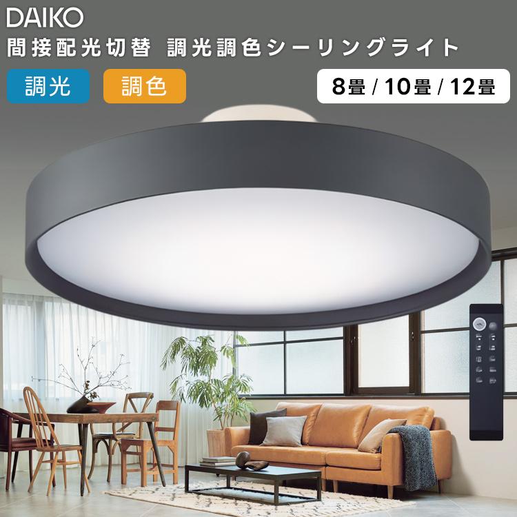 美品！　【大光電機】シーリング/洋風角形調色/～10畳　DCL-39217　　■A-1002 シーリング/洋風丸形 調色/～10畳 DAIKO(大光電機) シーリングライト
