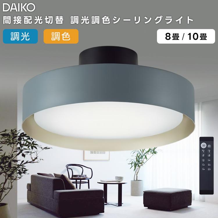 大光電機 DAIKO LED間接配光切替 調光・調色シーリングライト〜8畳 DCL 