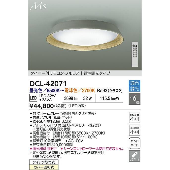 大光電機 DCL-42071 LED洋風シーリングライト〜6畳 調色調光タイプ