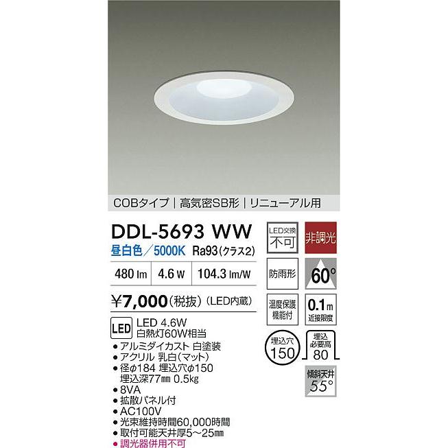 大光電機 DDL-5693WW LED リューアル用ダウンライト 埋込径Φ150 白熱灯