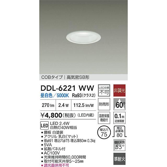 大光電機 DDL-6221WW LED ダウンライト 埋込径Φ75 白熱灯40W相当 昼