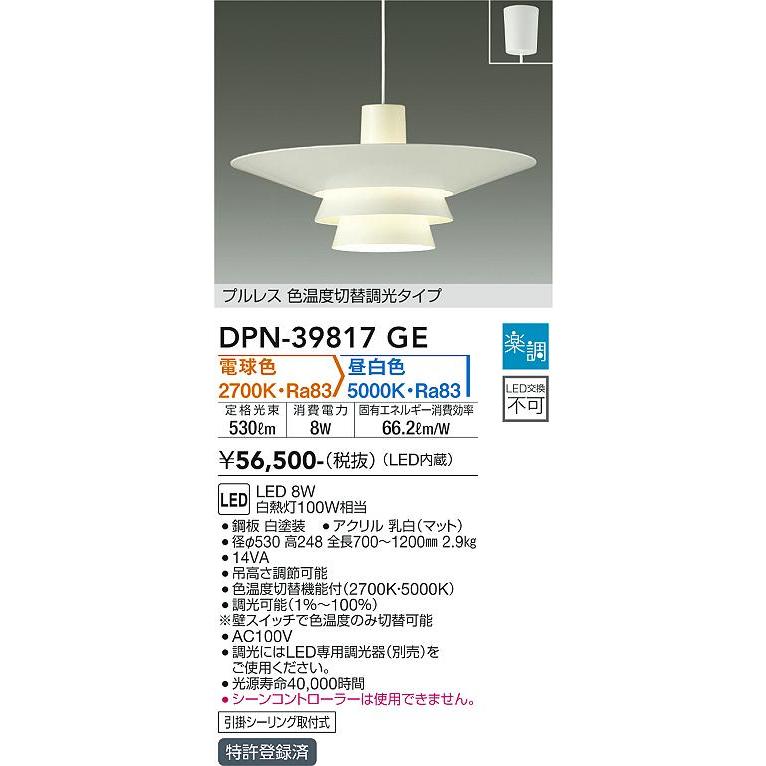 大光電機 DAIKO LED色温度切替調光タイプペンダント DPN-39817GE