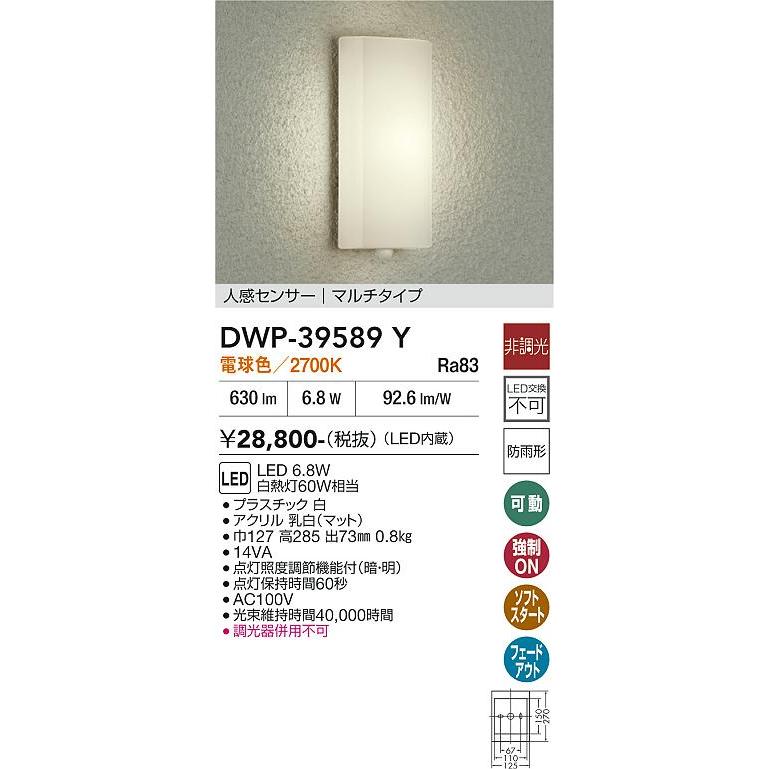 大光電機 DWP-39589Y DAIKO 【メーカー直送】 人感センサー付 