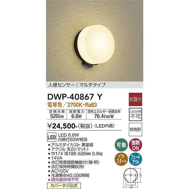大光電機 DWP-40867Y DAIKO 【メーカー直送】 人感センサー付 