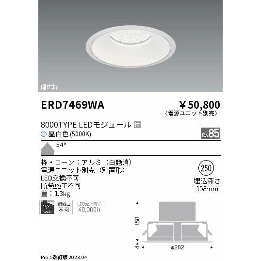 ERD7469WA 遠藤照明 LED ベースダウンライト 埋込径Φ250 8000タイプ 器具相当 昼白色 5000K (専用電源ユニット別売)_1