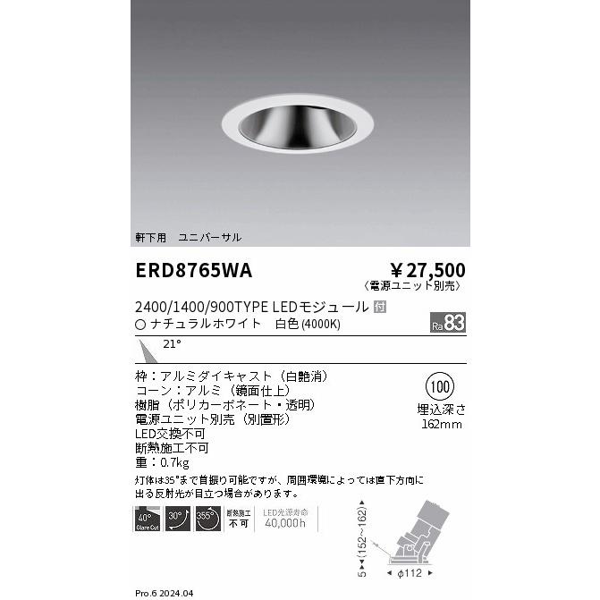 ENDO 遠藤照明 LEDダウンライト(電源ユニット別売) ERD8769BA