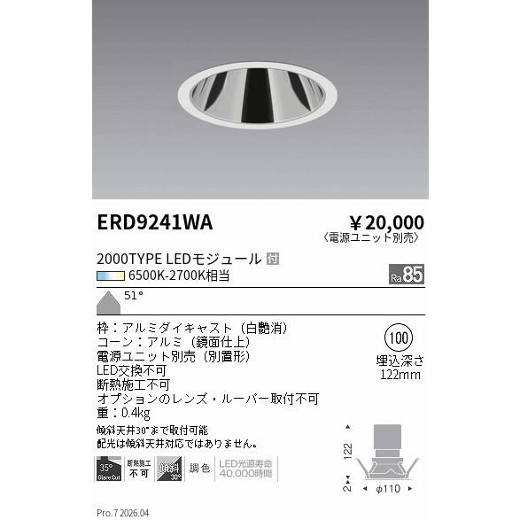 遠藤照明 ERD9241WA ENDO 【メーカー直送】 調光調色グレアレス