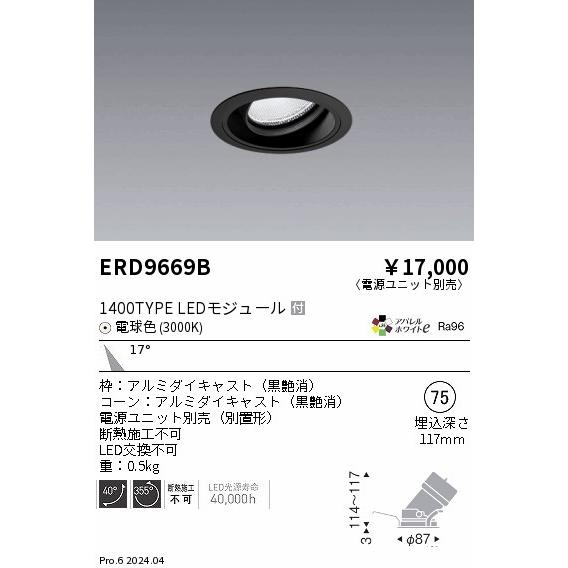 遠藤照明「ERD7836BA」 ユニバーサルダウンライト黒 9個セット
