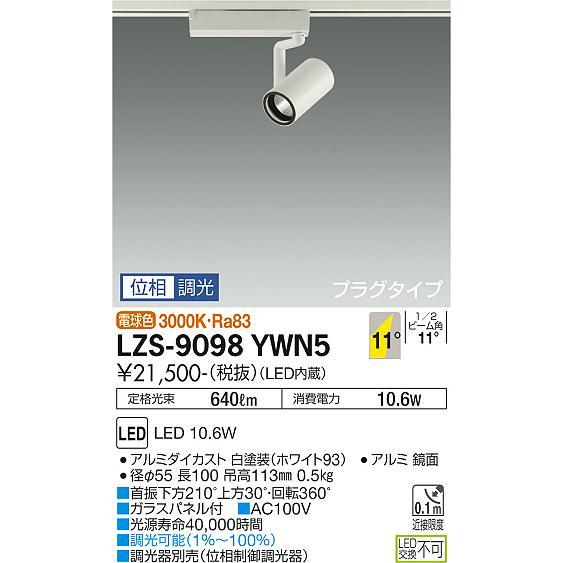 大光電機 DAIKO スポットライト 商品紹介 LED LZS-9098YWN5 照明 照明 