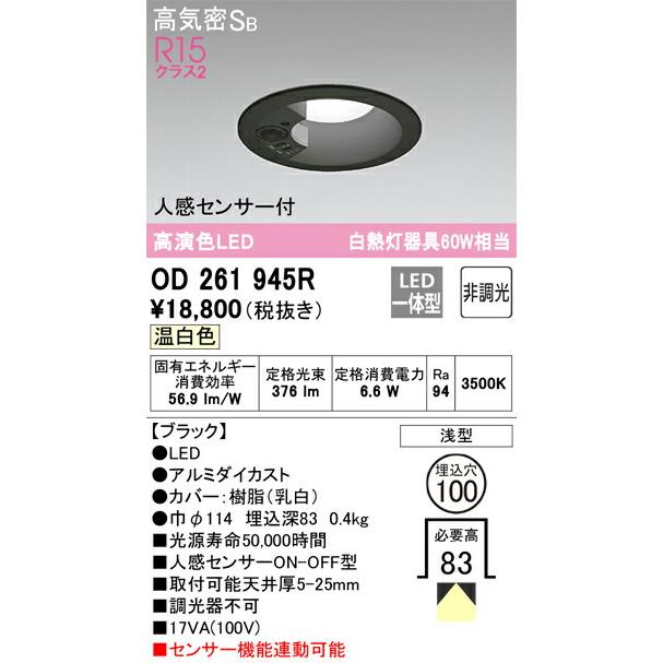 OD261944R LEDダウンライト 6.6W ODELIC（オーデリック） オーデリック(OS) LED人感センサ付ダウン