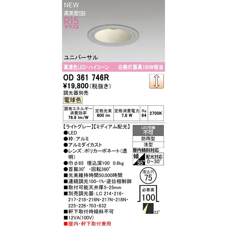 OD361746R オーデリック LED ユニバーサルダウンライト 埋込径Φ75 白熱