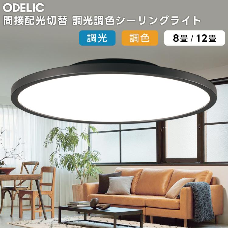 ODELIC（オーデリック） オーデリック(OS) LED調光調色シーリング 
