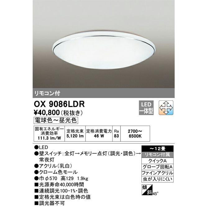 ODELIC（オーデリック） (OS) LED洋風シーリングライト〜12畳調光調色