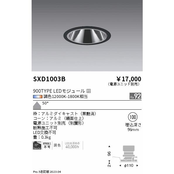 新品 ENDO Synca ダウンライト SXD1003B & SX-101N 遠藤照明 SXD1003B ENDO 【メーカー直送】 Synca＿GLダウン