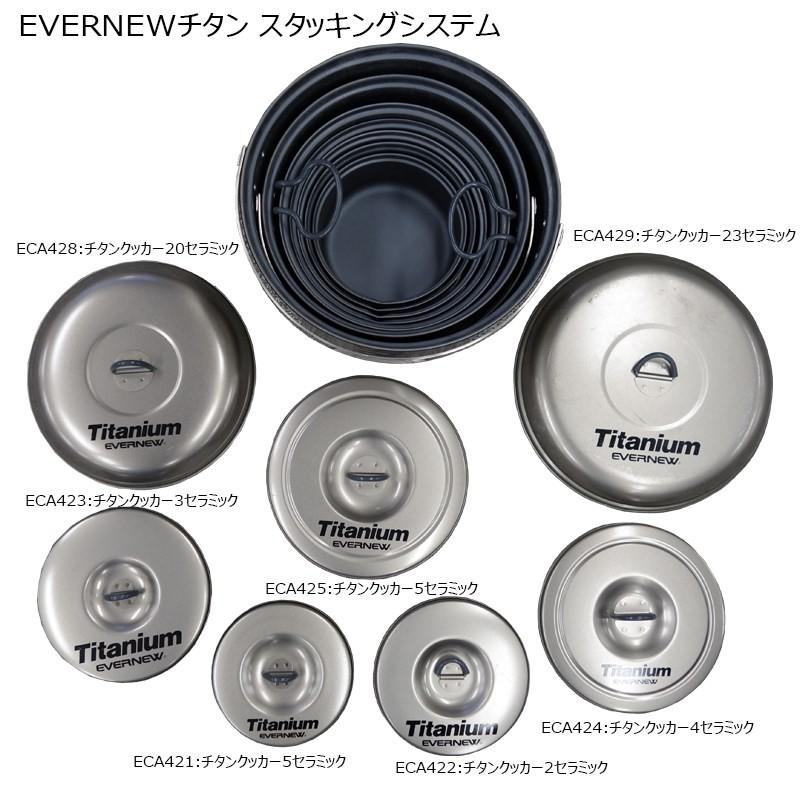 チタン　クッカー　エバニュー EVERNEW ECA429 EVERNEW（エバニュー） チタンクッカー1セラミック ECA421