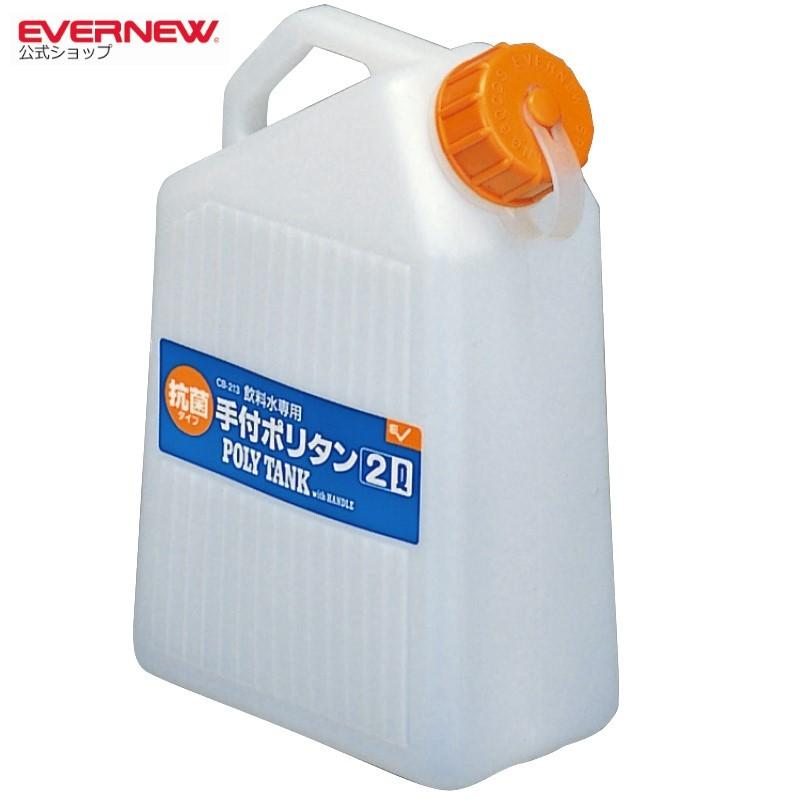 エバニュー (EVERNEW) 手付ポリタン2L ECB213｜evernewonlineshop