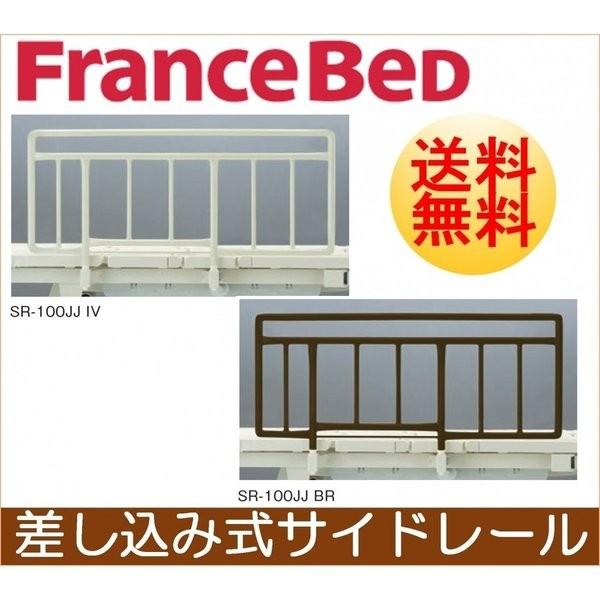 フランスベッド（FRANCEBED） 差し込み式サイドレール 2本1組 SR-100JJ