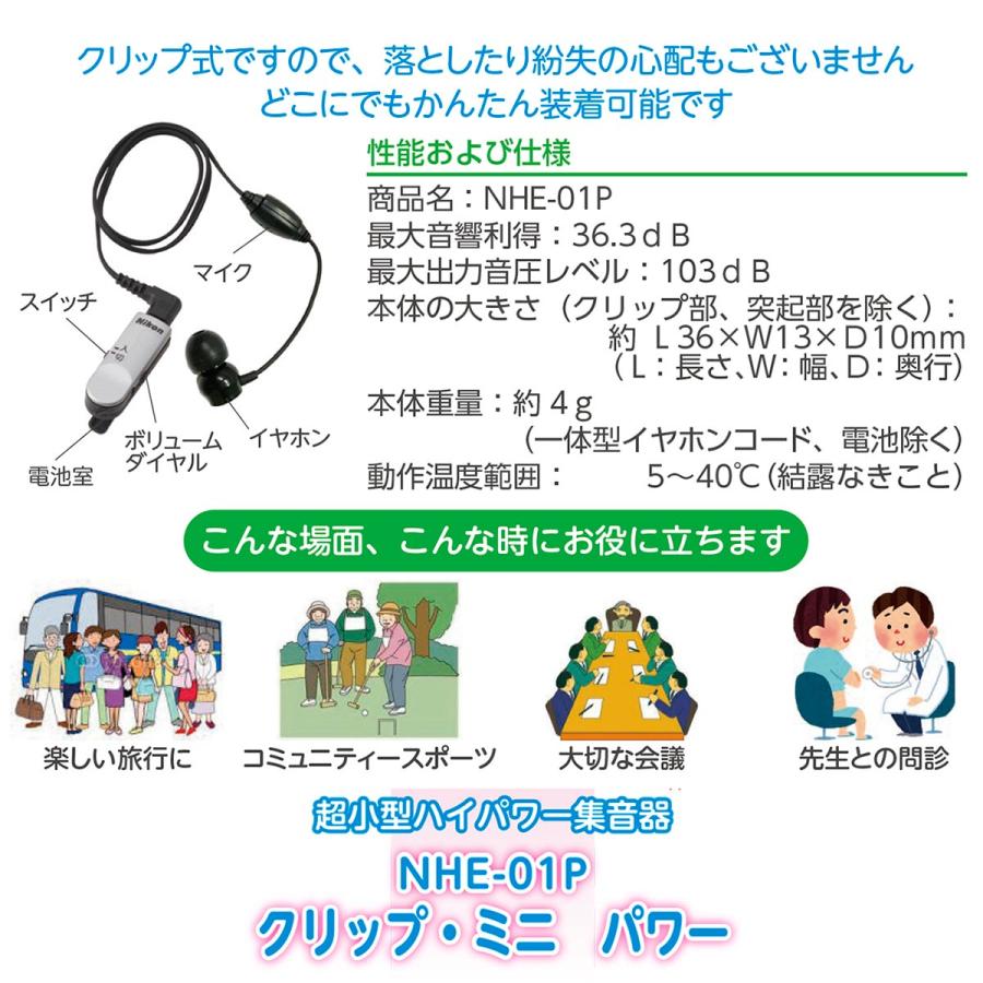ニコン・エシロール 超小型集音器クリップ・ミニ パワー NHE-01P