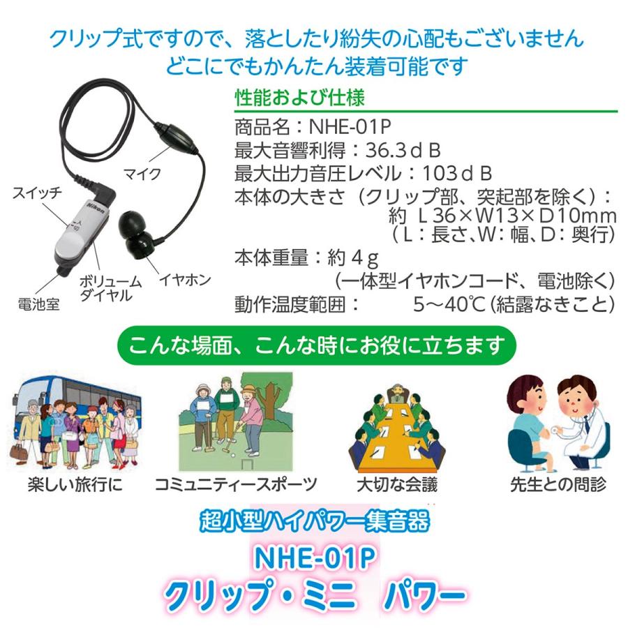 ニコン・エシロール 超小型集音器クリップ・ミニ　パワー　NHE-01P｜eversmile｜03