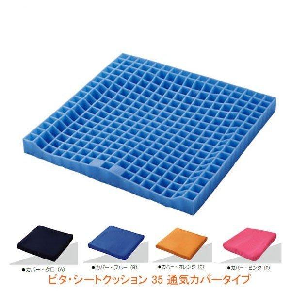 ピタ・シート クッション 55 通気カバー タイプ