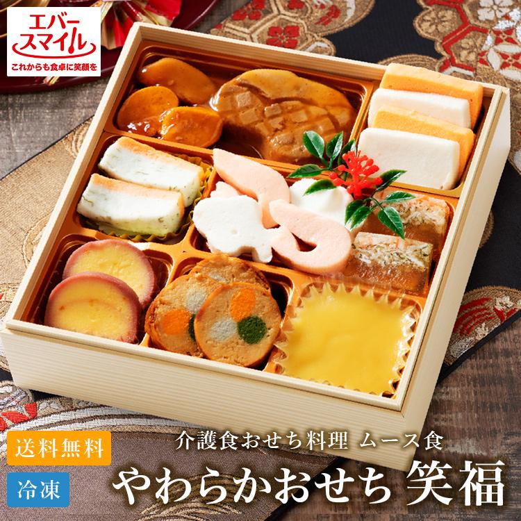 2026年新春 介護食 エバースマイル やわらか おせち 笑福 舌でつぶせる やわらかさ 送料無料 同梱不可 （受注締切2025/12/18AM10時） | エバースマイル