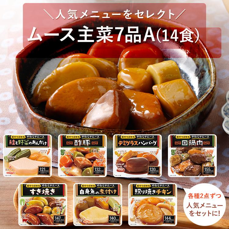 介護食セット エバースマイル　やわらかムースおかず エバースマイル 介護食 ムース食 主菜 7品 A （各種2個・14食セット