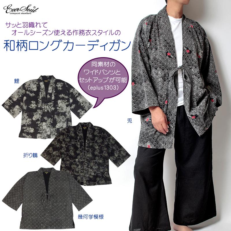 和柄 カーディガン メンズ 作務衣 着物 レディース EVERSOUL ロング丈 ロングカーデ インバウンド 外国人 鯉 兎 幾何学模様 鶴 和モダン レトロ セットアップ |  | 06