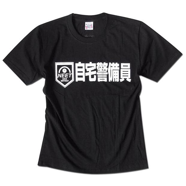 Tシャツ 半袖 おもしろTシャツ NEET 自宅警備員 ネタT ペアルック 誕生