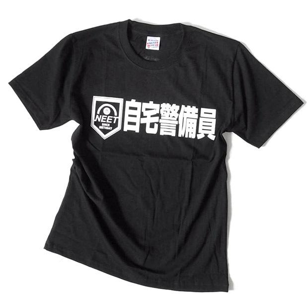 Tシャツ 半袖 おもしろTシャツ NEET 自宅警備員 ネタT ペアルック 誕生