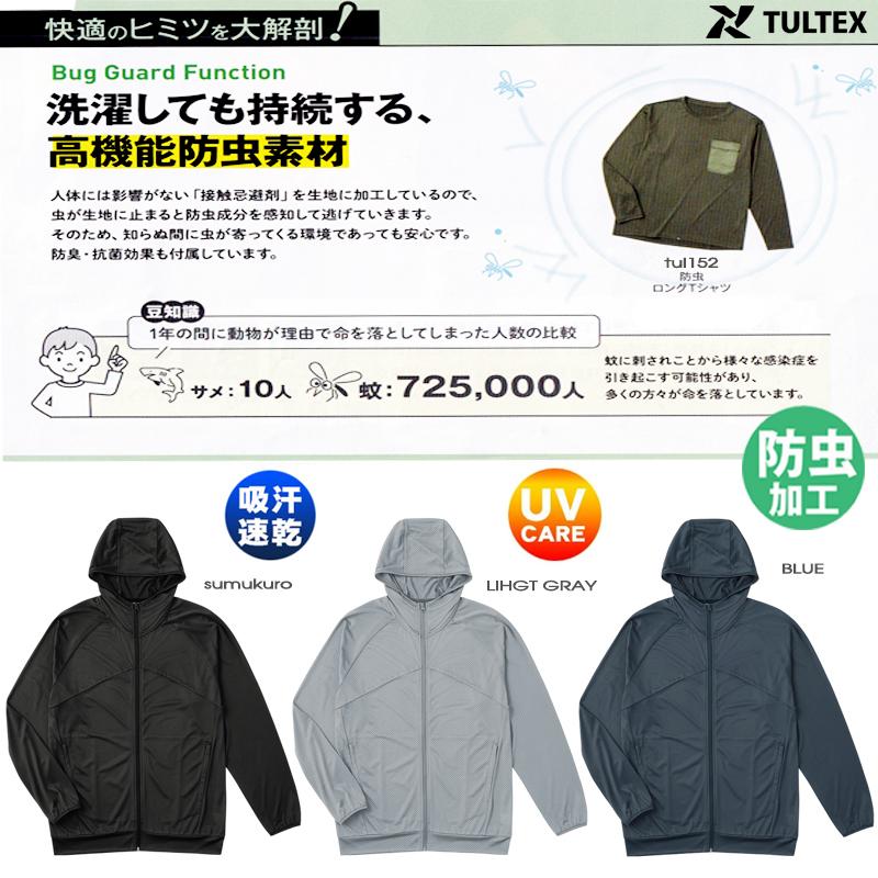 TULTEX（タルテックス） ジップパーカー メンズ 防虫 レディース 虫よ