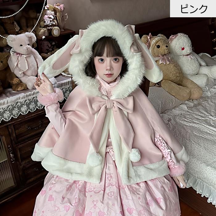 ポンチョ コート うさぎ耳 うさ耳 ロリータ ロリィタ 甘ロリ フード