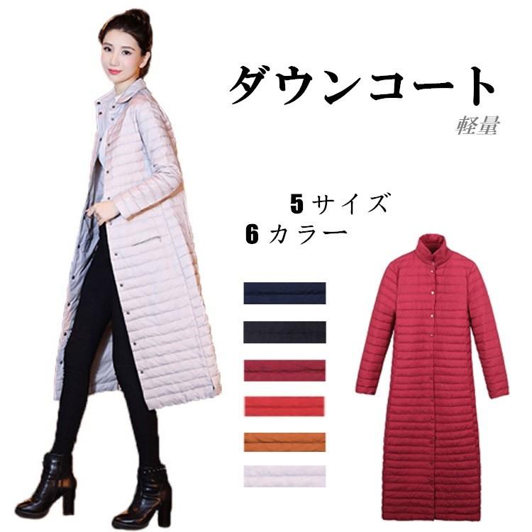 6カラー・5サイズ ダウンコート ダウンジャケット レディース ロング ロングコート ライトダウン 軽量 秋冬 カジュアル aライン アウター