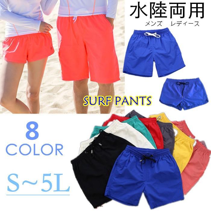 サーフパンツ 水着 無地 速乾 カップル メンズ レディース 海パン 水陸両用 サーフショーツ 水着 ショートパンツ ハーフパンツ 短パン Df412c0 エブリ 通販 Yahoo ショッピング