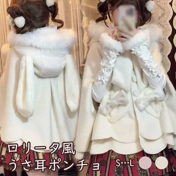 ポンチョコート ロリータ うさ耳フード リボン もこもこ 冬服 ケープ