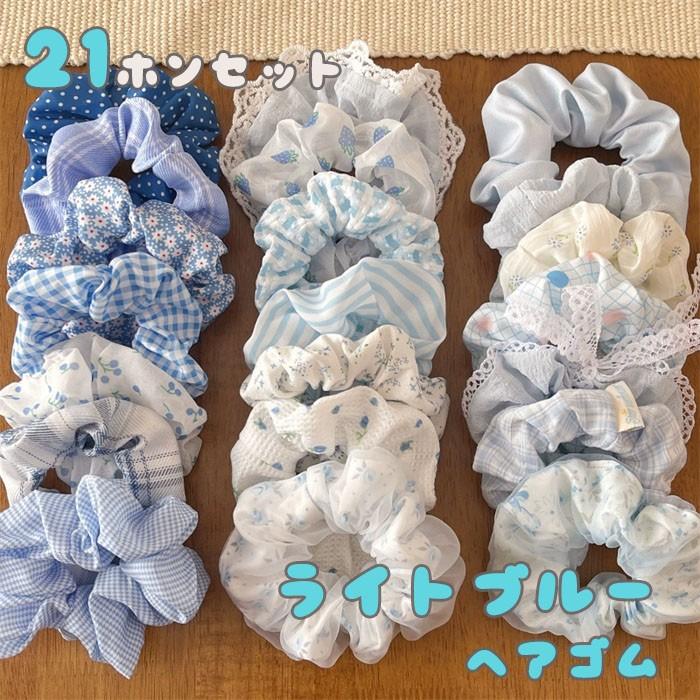 ヘアゴム シュシュ 21本セット ライトブルー くすみカラー 可愛い 髪