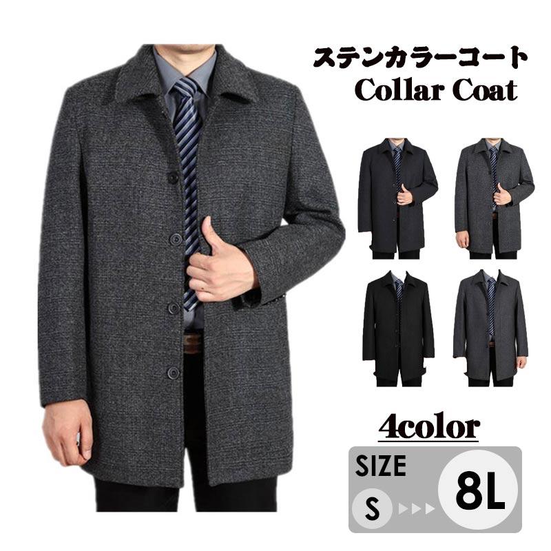 ビジネスコート ロングコート チェスターコート ステンカラー S/M/L/LL/3L/4L/5L/6L/7L/8Lコート メンズ ウール混紡 裏起毛 チェスターコート 大きいサイズ8L ロングコート グレー ブラック お父さん ステンカラーコート 30代 40代 50代 秋冬 ビジネスコート ロングコート ステンカラーコート S/M/L/LL/3L/4L/5L