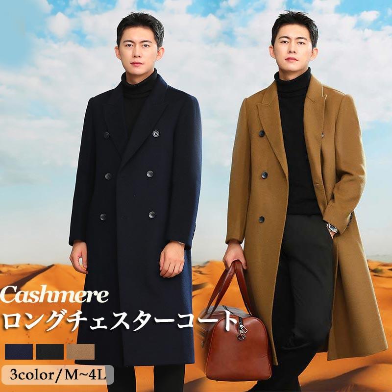 ロングチェスターコート ウール混紡コート メンズ カシミヤ ロング