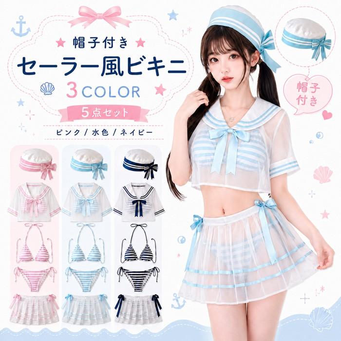 ビキニ水着 セーラー服風 ストライプ柄 水着 レディース セットアップ