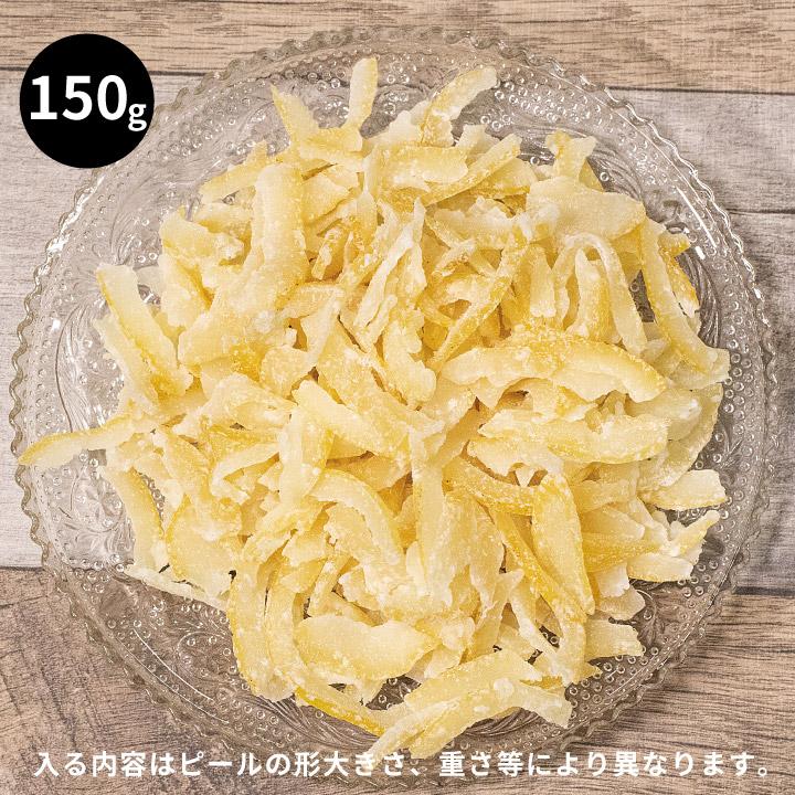 国産 ドライフルーツ レモン ピール 150グラム お徳用 愛媛県産 国産