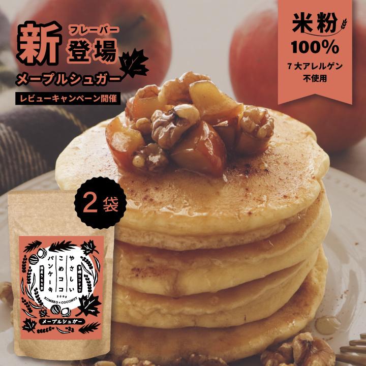 激安挑戦中 グルテンフリー パンケーキミックス 国産 米粉 と ココナッツ メイプルシュガー 0グラム 2袋