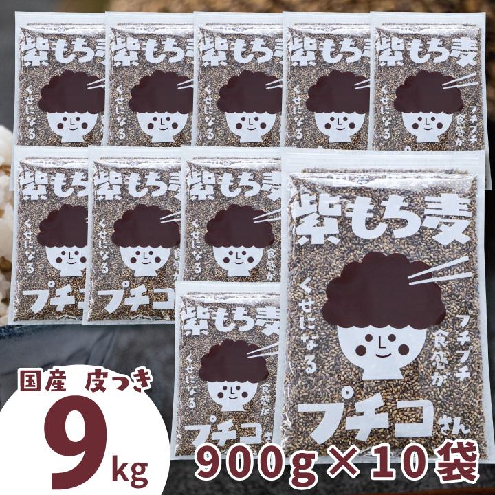 もち麦 国産 皮付き 紫もち麦 プチコさん 900gx10袋 9kg からだにいい