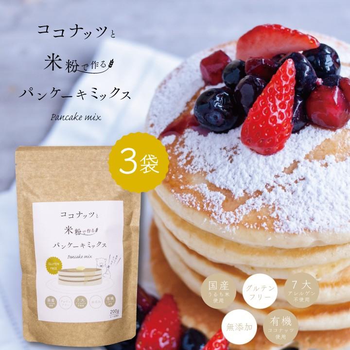 グルテンフリー パンケーキミックス 国産 日本メーカー新品 米粉 と セール品 3袋 ココナッツ レビューキャンペーン対象 200グラム