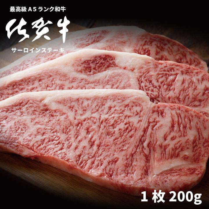 牛肉 黒毛和牛 ステーキ A5等級 佐賀牛 サーロインステーキ 200グラム 1枚 御礼 お祝い 内祝い 贈答 お中元 お歳暮｜every-store