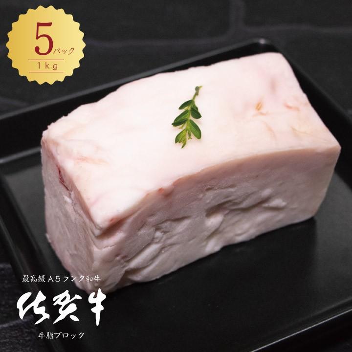 牛脂 ピンク 和牛 未精製 A5等級 佐賀牛 牛脂 ブロック 0グラム 5パック 計1kg 牛脂ダイエット 高脂質ダイエット 高脂質食ダイエット 糖質制限 Sgg055 くらしのポトフ 通販 Yahoo ショッピング