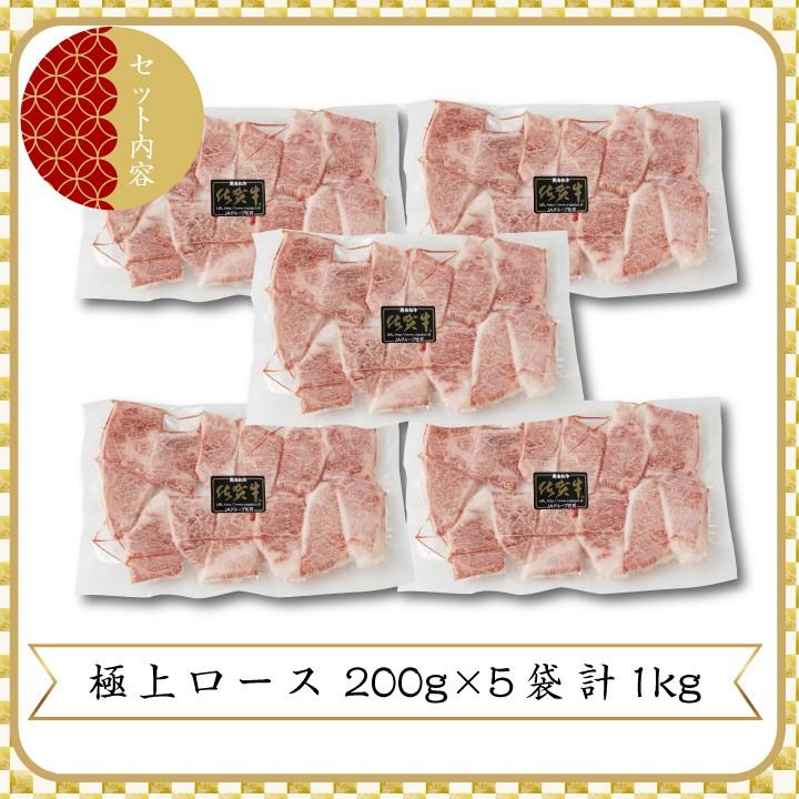牛肉 黒毛和牛 A5等級 佐賀牛 ロース 焼肉 カット 200グラム／5パック 合計1キログラムセット 
