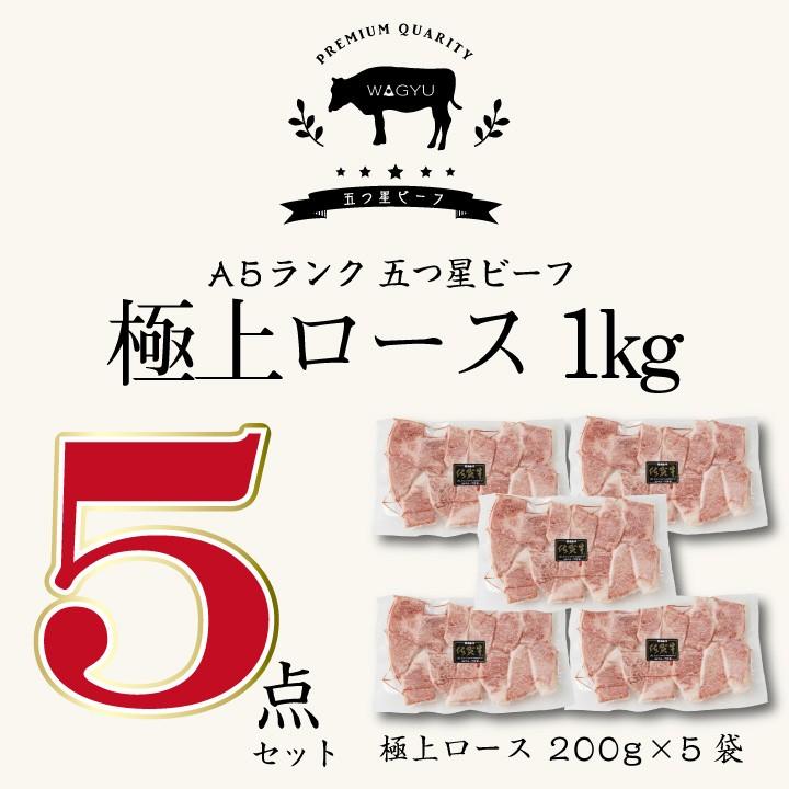 牛肉 黒毛和牛 A5等級 佐賀牛 ロース 焼肉 カット 200グラム／5パック 合計1キログラムセット 
